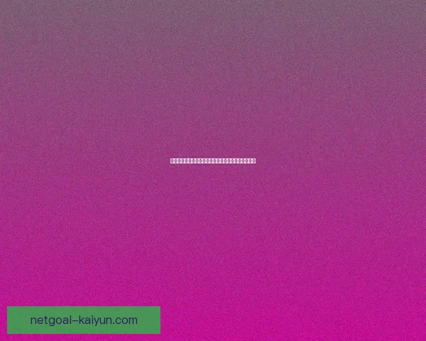 维拉定位球表现稳健，本赛季防守与进攻效率持续提升